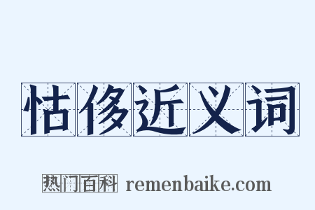 怙侈近义词是什么意思的图片